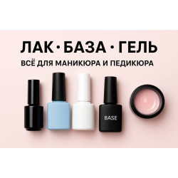 Лак, база та гель для нігтів - все для манікюру та педикюру